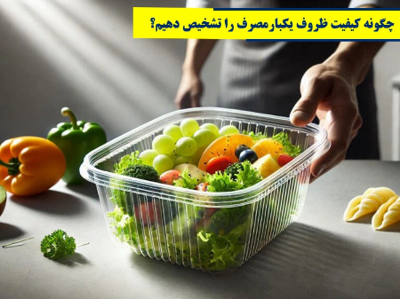 چگونه کیفیت ظروف یکبارمصرف را تشخیص دهیم؟